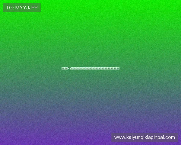 详细介绍KY体育旗舰厅客户端的赛事直播功能，让您第一时间掌握体育比赛最新动态