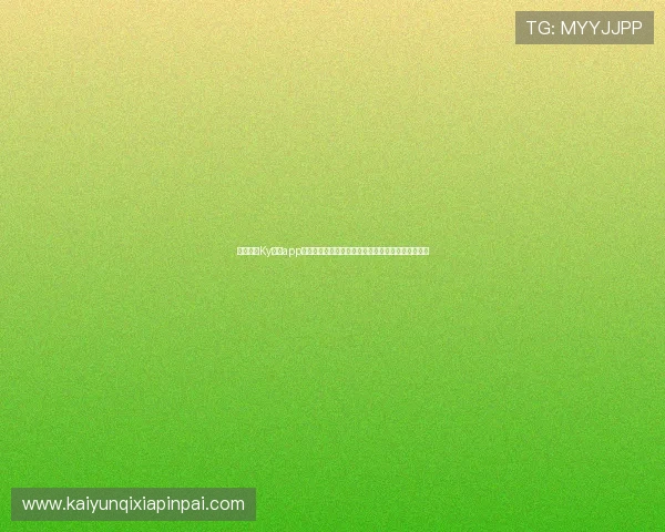 苹果手机Ky体育app下载后遇到问题怎么办？详细解决方案帮你排忧解难